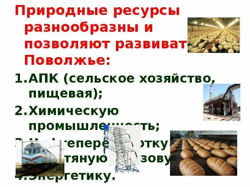 Центры переработки природных ресурсов поволжья. Природные ресурсы хозяйства Поволжья. Агропромышленный комплекс Поволжья. Особенности АПК Поволжья. Природные богатства Поволжья.