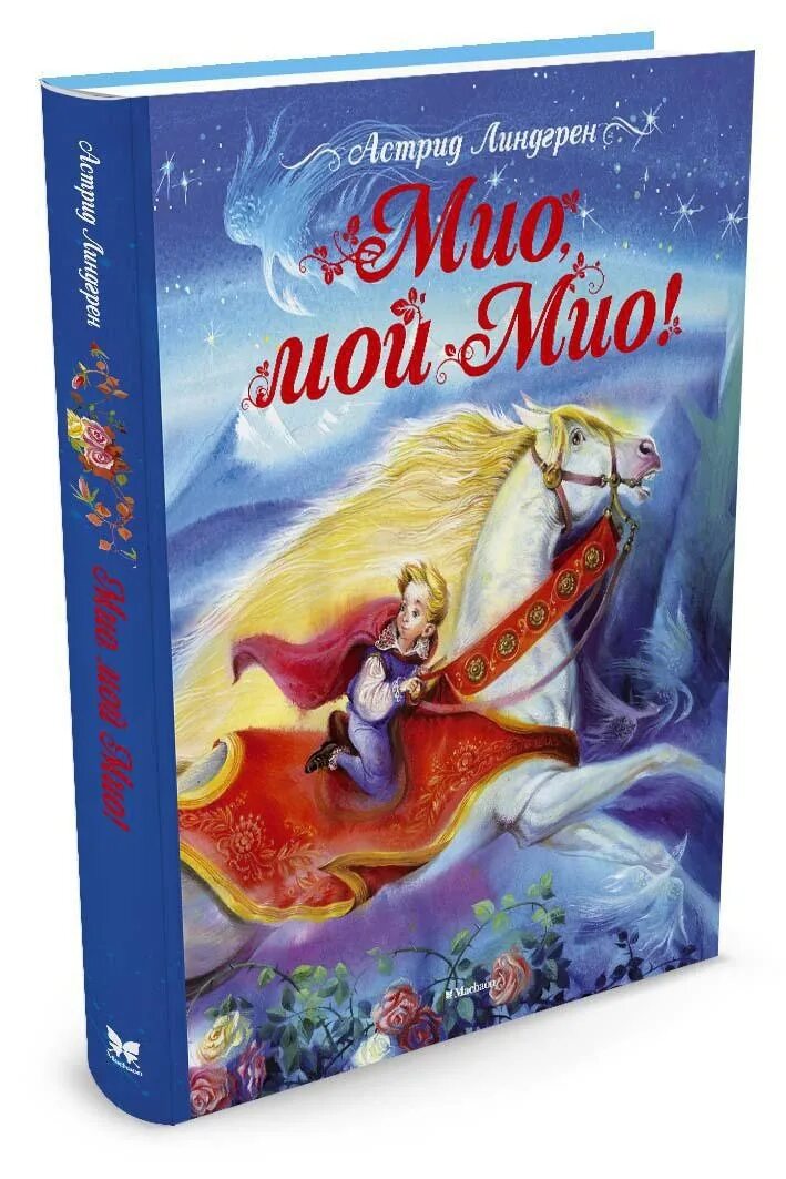 Мио мой мио дракон. Линдгрен а. Детская книга мио мой мио. Мио мой мио кратко. Мио мой мио мелодия флейты.