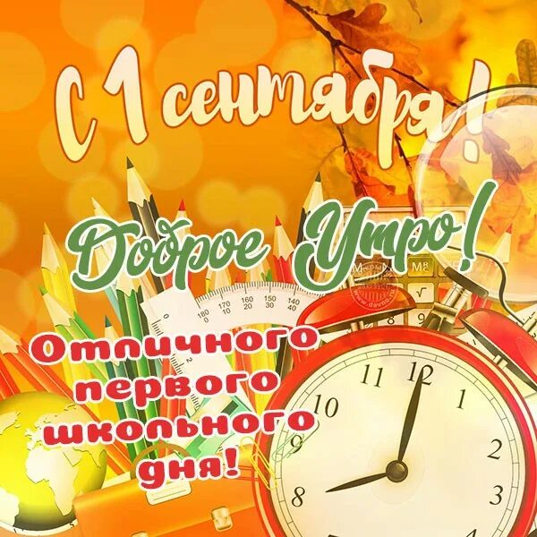 30 октября 2025 доброе утро. Доброе утро сентября. 1 сентября доброе сентябрьское утро!. утро 1 сентября доброе сентября картинки. доброе утро 1 день осени 1 сентября.
