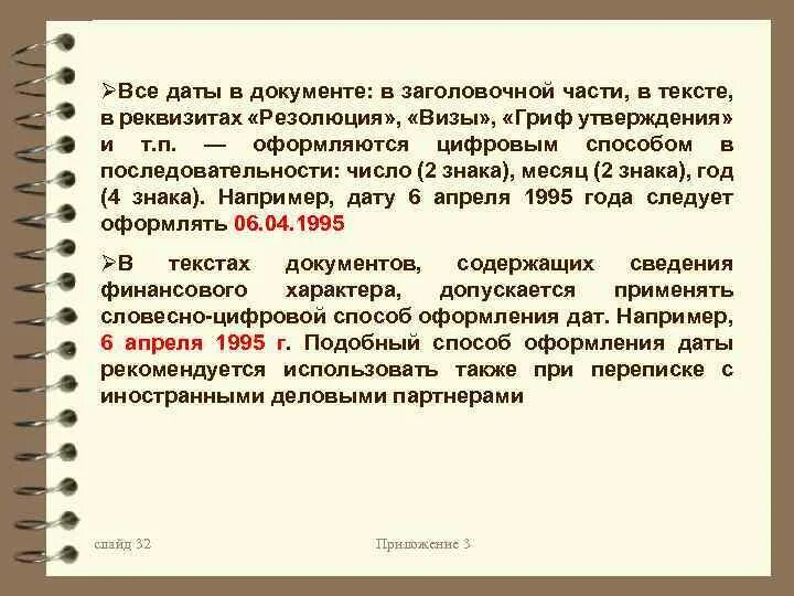 Способы оформления даты в документах. Оформление даты в тексте документа. Словесно-цифровой способ оформления даты. Каким способом оформляют дату документа?. Текст в котором содержатся ссылки