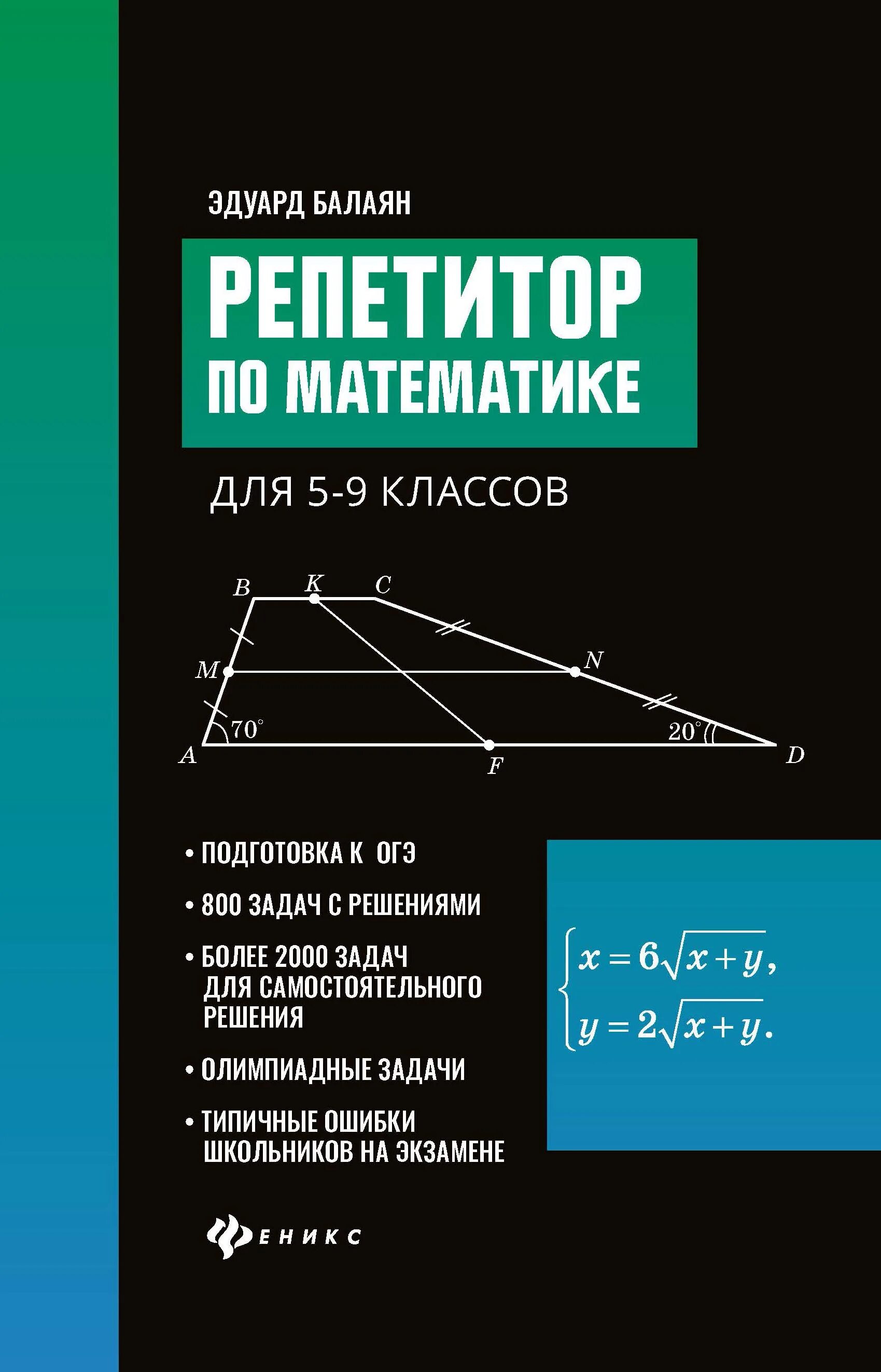 Балаян книги. Балаян математика. Репетитор по математике книга. Репетитор по математике Балаян. Учебник репетитор по математике Балаян.