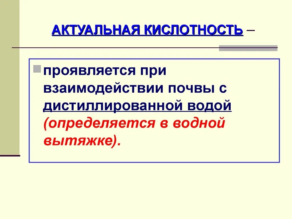 Потенциальная кислотность. Актуальная кислотность почвы. Актуальная и потенциальная кислотность почв. Обменная и гидролитическая кислотность почвы. Обменная кислотность выражается.