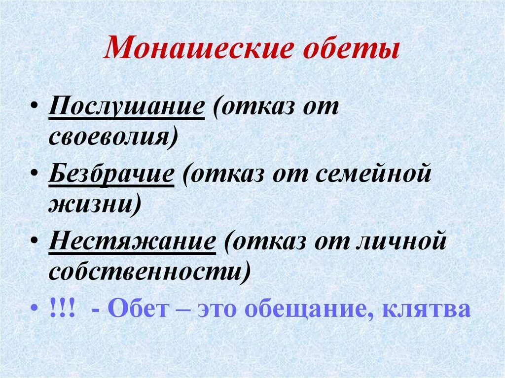 Что означает слово целибат. Монашеские обеты. Значение слова обет. Слова обета. Обет это простыми словами.