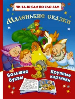Маленькие сказки книга