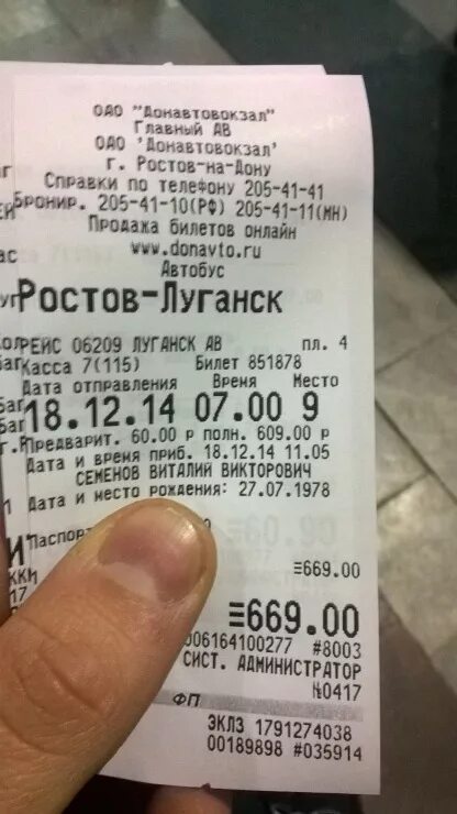 Билет автобус москва ростов на дону цена. Автобусный билет. Билет на автобус Ростов. Билет на автобус. Билет до Донецка.