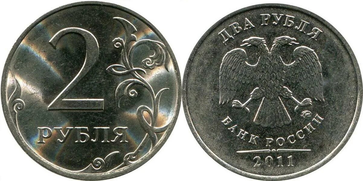 2 Рубля 2011 года СПМД. 2 Рубля 2011 года ММД. Монета 2 рубля. Монета 2 рубля 2011 года. Монеты россии 2012
