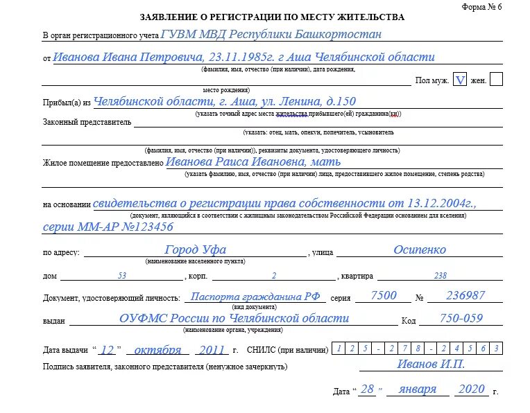 Снятие с регистрации рф. Заявление о регистрации по месту жительства (форма n 6). Заявление о снятии с учета по месту пребывания. Заявление о регистрационного учета по месту жительства образец. Заявление 6 для прописки образец.