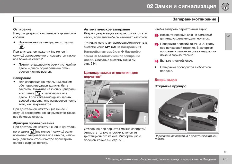 После снятия блокировки. Автоматическое запирание/отпирание дверей Toyota Camry 40. Митсубиси Аутлендер 2013 кнопки центрального замка. Пежо 3008 2011 режимы штатной сигнализации. Запирания отпирание дверей Ауди а6 с5 сигнализация.