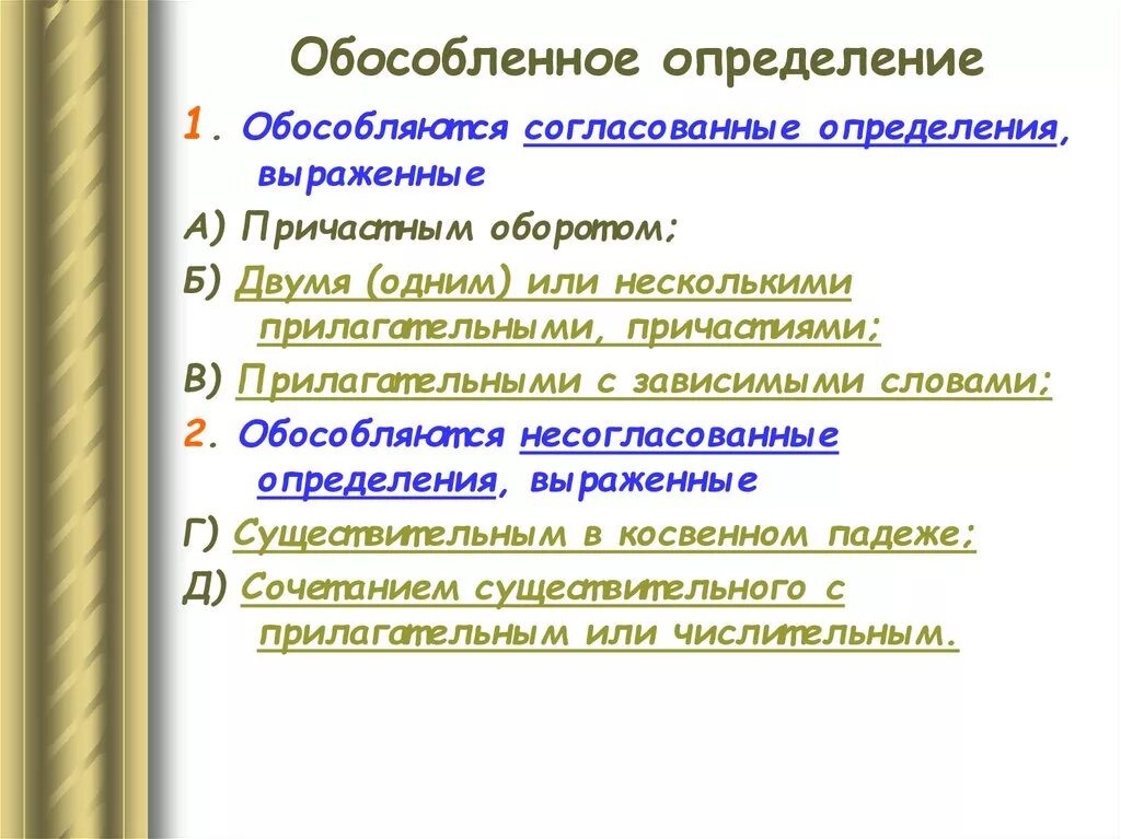 Предложение 1 обособленное определение. Обособленное соглаованноеопределение. обособленное согласованное определение. обособленное согласование определения. согласованное определение выраженное причастным оборотом.