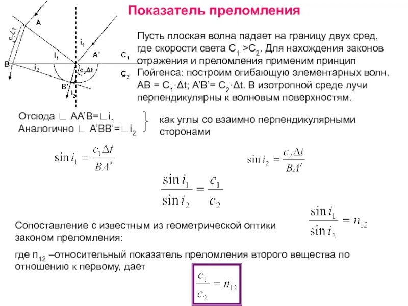 Преломление света физический показатель преломления тест. Как высчитать показатель преломления. Формула относительного показателя преломления (общий случай).... Чему равен показатель преломления формула. Как вычислить показатель преломления n.