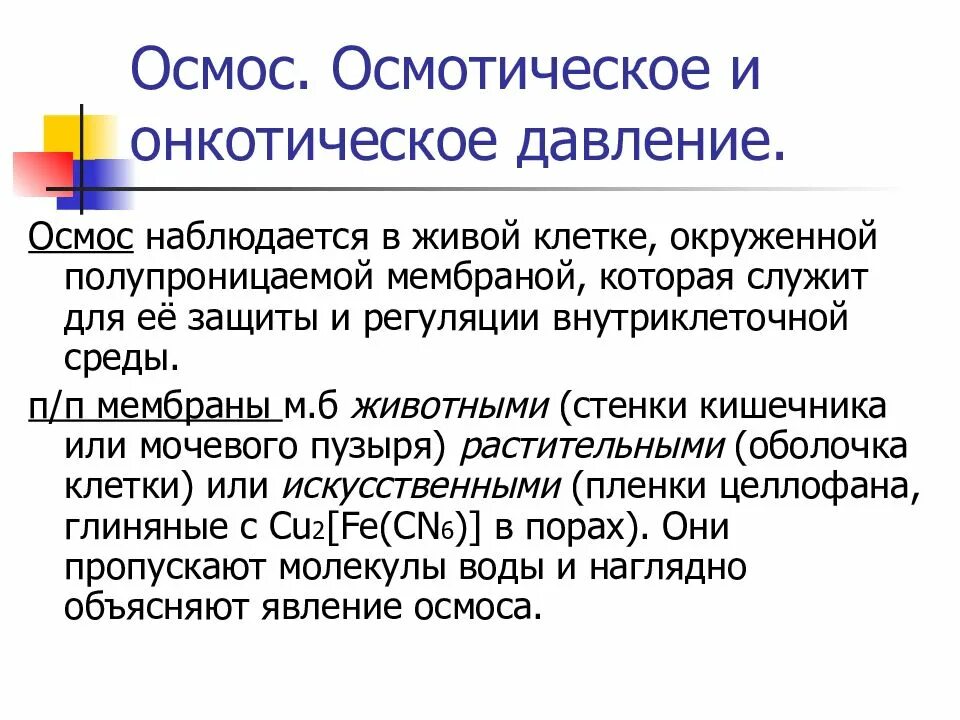 Коллоидно осмотическое давление. Осмотическое и онкотическое давление. осмотическое и онкотическое давление крови. осмос осмотическое давление и онкотическое давление. осмотическое и онкотическое давление крови физиология.