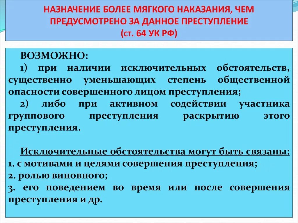 Более. Назначение более мягкого наказания. Ст 64 УК РФ. Особенности назначения наказания за неоконченное преступление. Назначение более мягкого наказания чем предусмотрено.