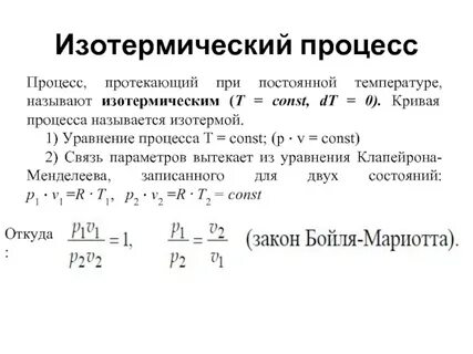 Изотермической называют