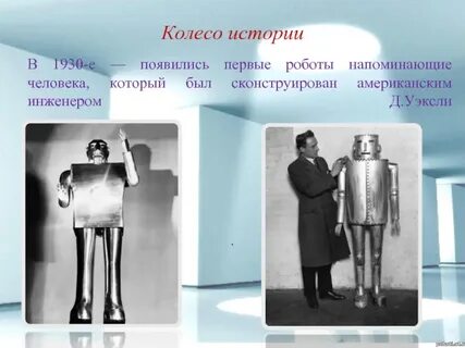 Первый робот в истории