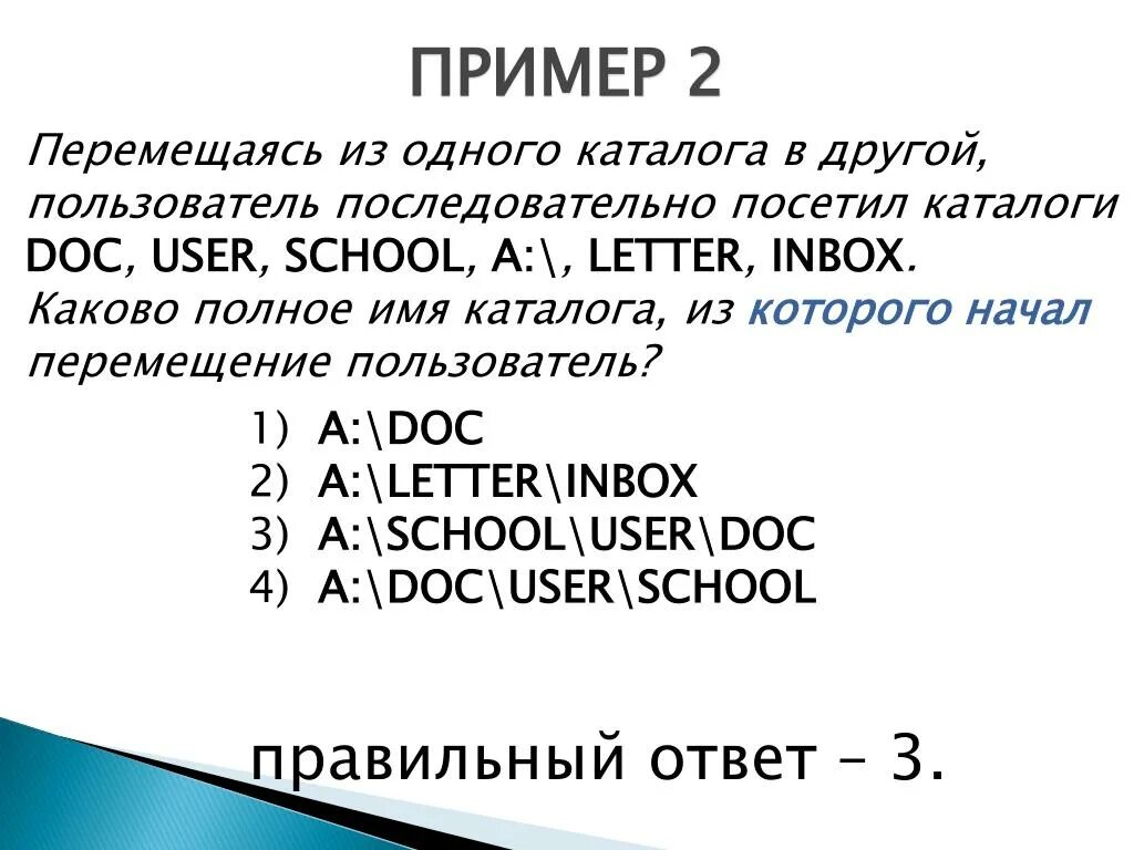 Каталоги 1 уровня. Полное имя каталога. Имя каталога пример. Пользователь перемещаясь из одного каталога в другой. Имя каталога в информатике.