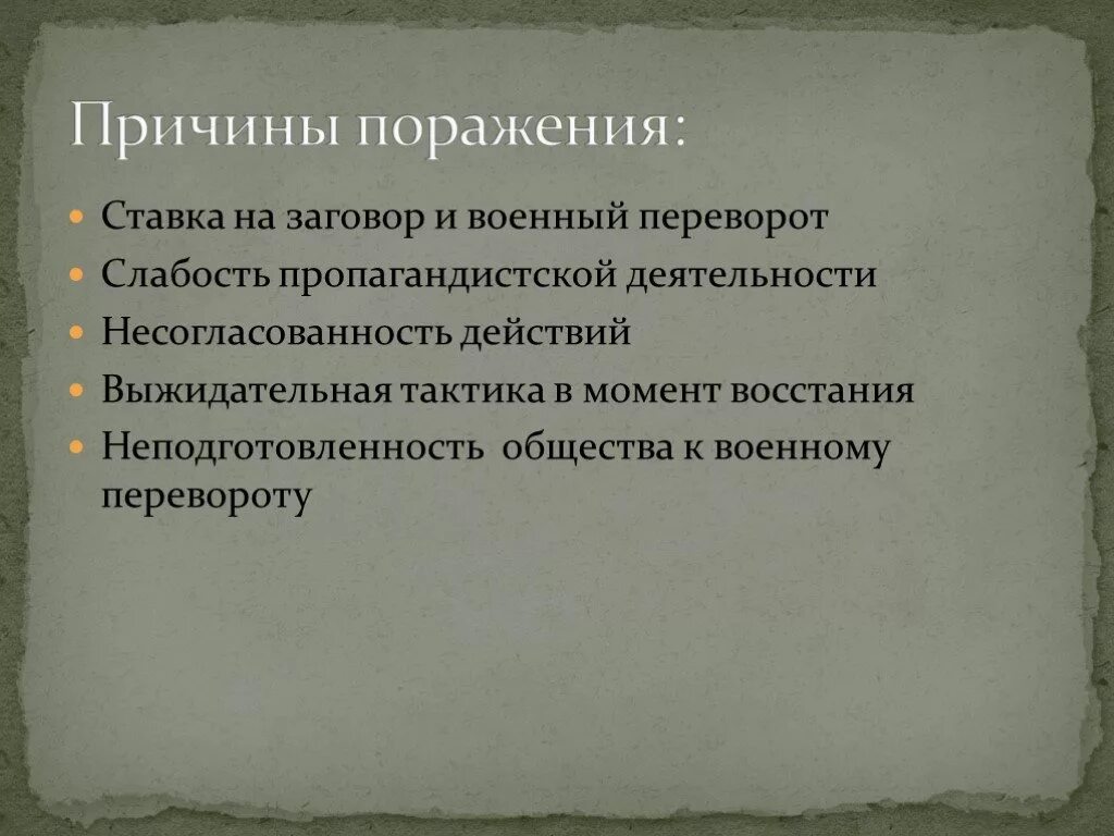 Причины поражения Декабристов. Причины поражения Восстания Декабристов. Причины поражения Восстания Декабристов кратко. Декабристы причины поражения.