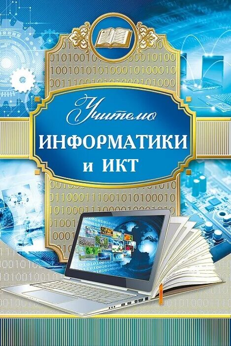 Материалы учителю информатики. Открытка учителю информатики. учитель информатики. открытка ко дню учителя информатики. с днем учителя информатики.