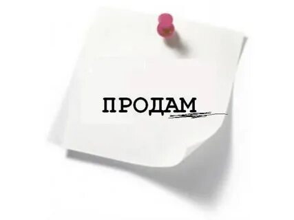 Продать