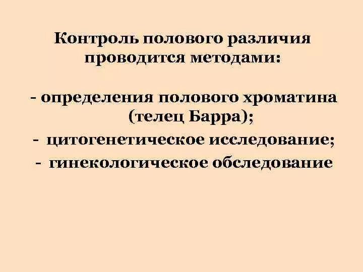 Провести различие. Метод определения полового. Метода установления половой принадлежности. Половой контроль. Охарактеризовать суть контроля на половую принадлежность..