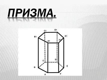 Призма