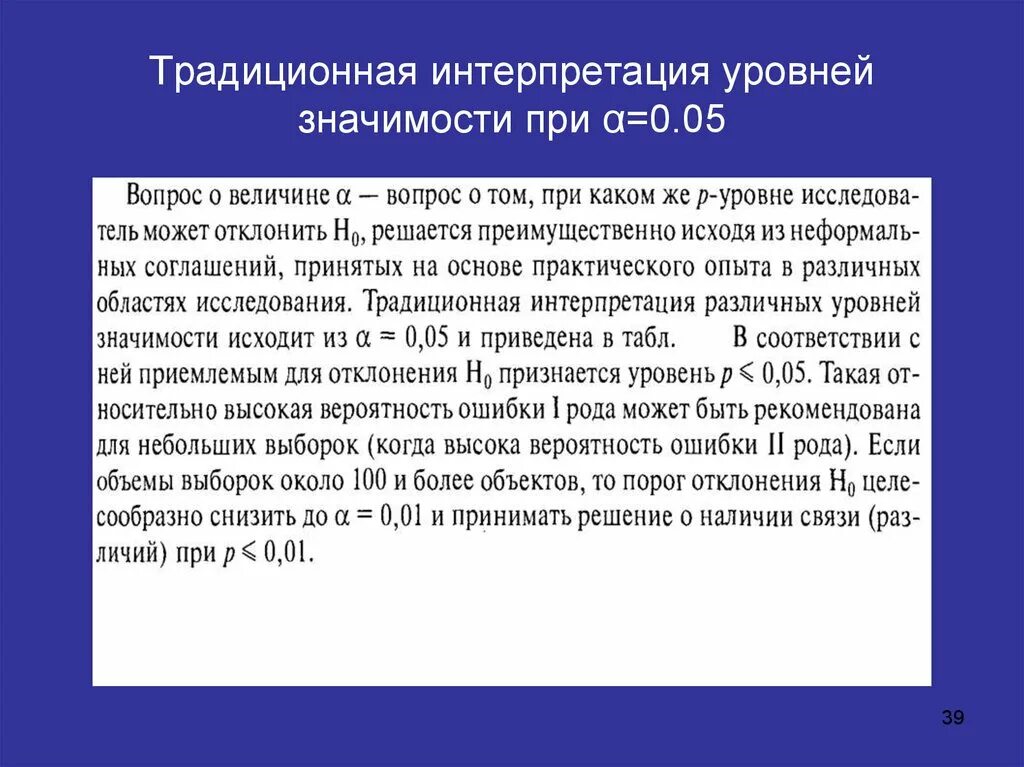 Уровень значимости определяет. Интерпретация уровней значимости. Традиционная интерпретация уровней значимости. Как найти уровень значимости. Как определить уровень значимости.