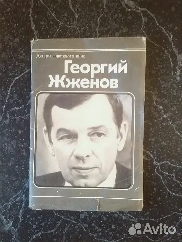 Жженов книги. Жженов книги. Жженов книги. Книга георгия жженова прожитое. С.
