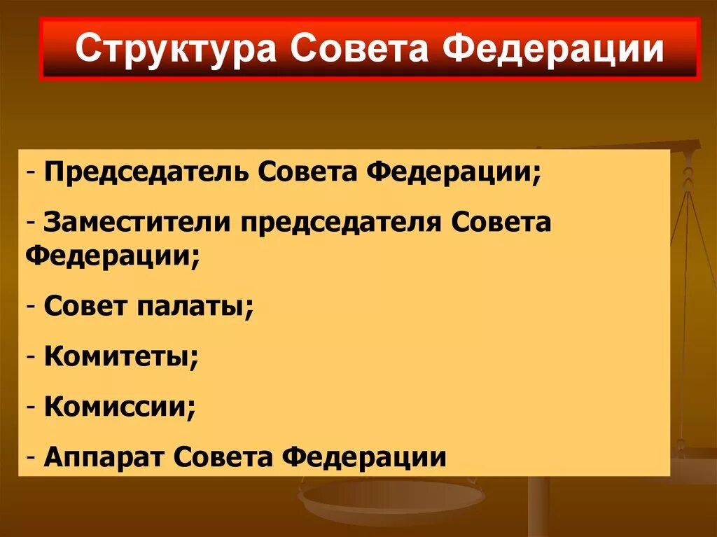 Внутренняя организация совета. Состав и внутренняя структура совета Федерации РФ. Структура совета Федерации РФ. Структура совета Фелераци. Внутренняя структура совета Федерации.