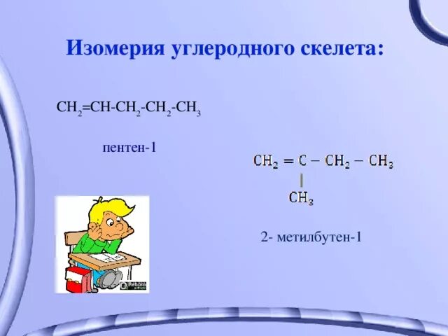 2 Метилбутен 2 изомерия углеродного скелета. 2 Метилбутен 2 изомеры. 2-Метилбутен-1 углеродный скелет. 2 Метилбутен 1 структурные изомеры. Пентен 1 изомерия