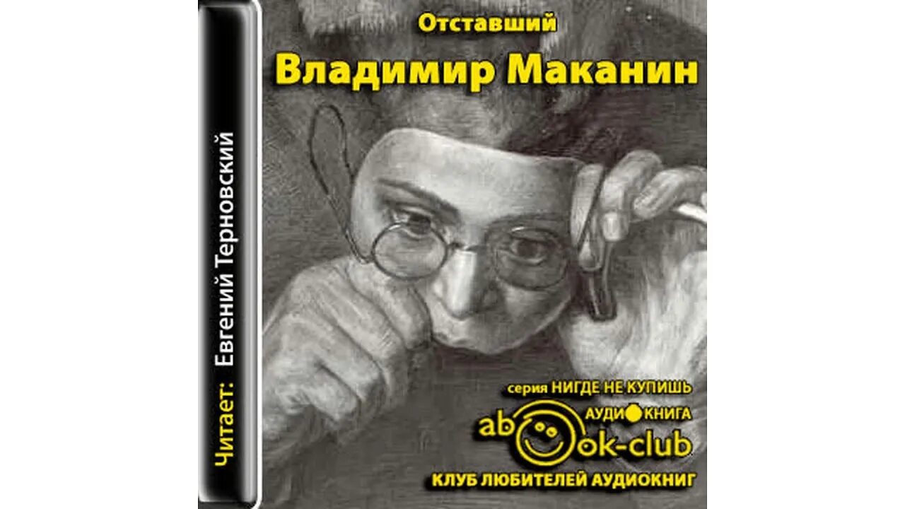 Маканин отставший. Повесть отставший Маканина. Маканин книги обложки.