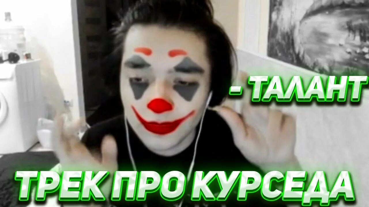 Акума и курсед стрим. Акума стример лицо. акума стример в маске клоуна. акумаи курсед. курсед и акума лица.