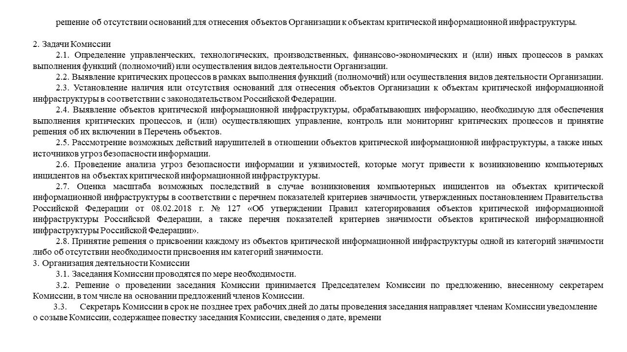 Положение о категорировании объекта. Приказ о категорировании объекта. акт об отсутствии объектов кии. акт категорирования объекта. приказ о создании комиссии по категорированию объектов кии.