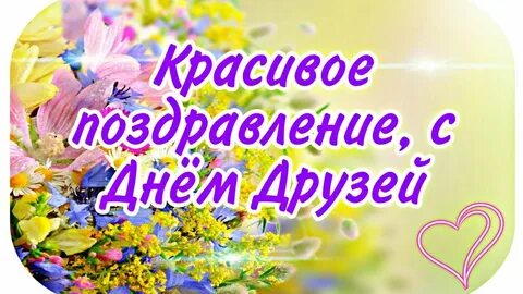Видео с пожеланием другу
