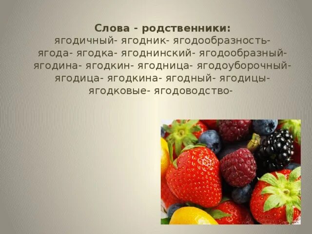 Ягодка предложение. Однокоренные слова к слову ягода. Слово ягода. Ягода однокоренные слова. Ягода Ягодка однокоренные слова.