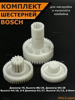 Шестерни bosch