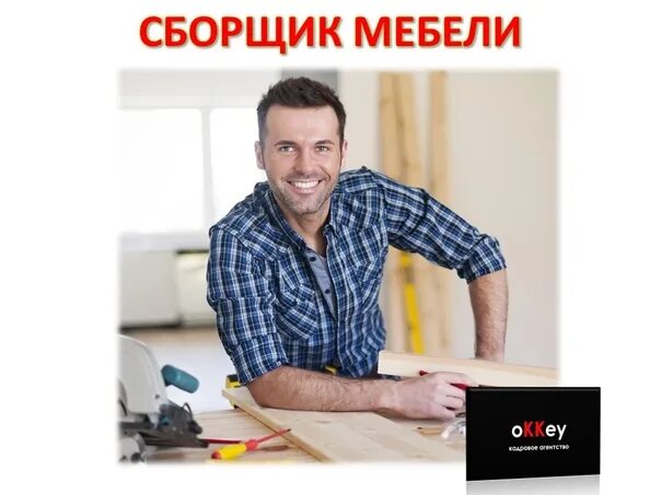 Установщик кухонной мебели. Сборщик мебели. Сборщик мебели вакансии от работодателей москва. Требуется сборщик мебели. Требуется сборщик объявление.