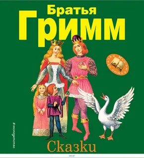 Сказки на ночь братья гримм