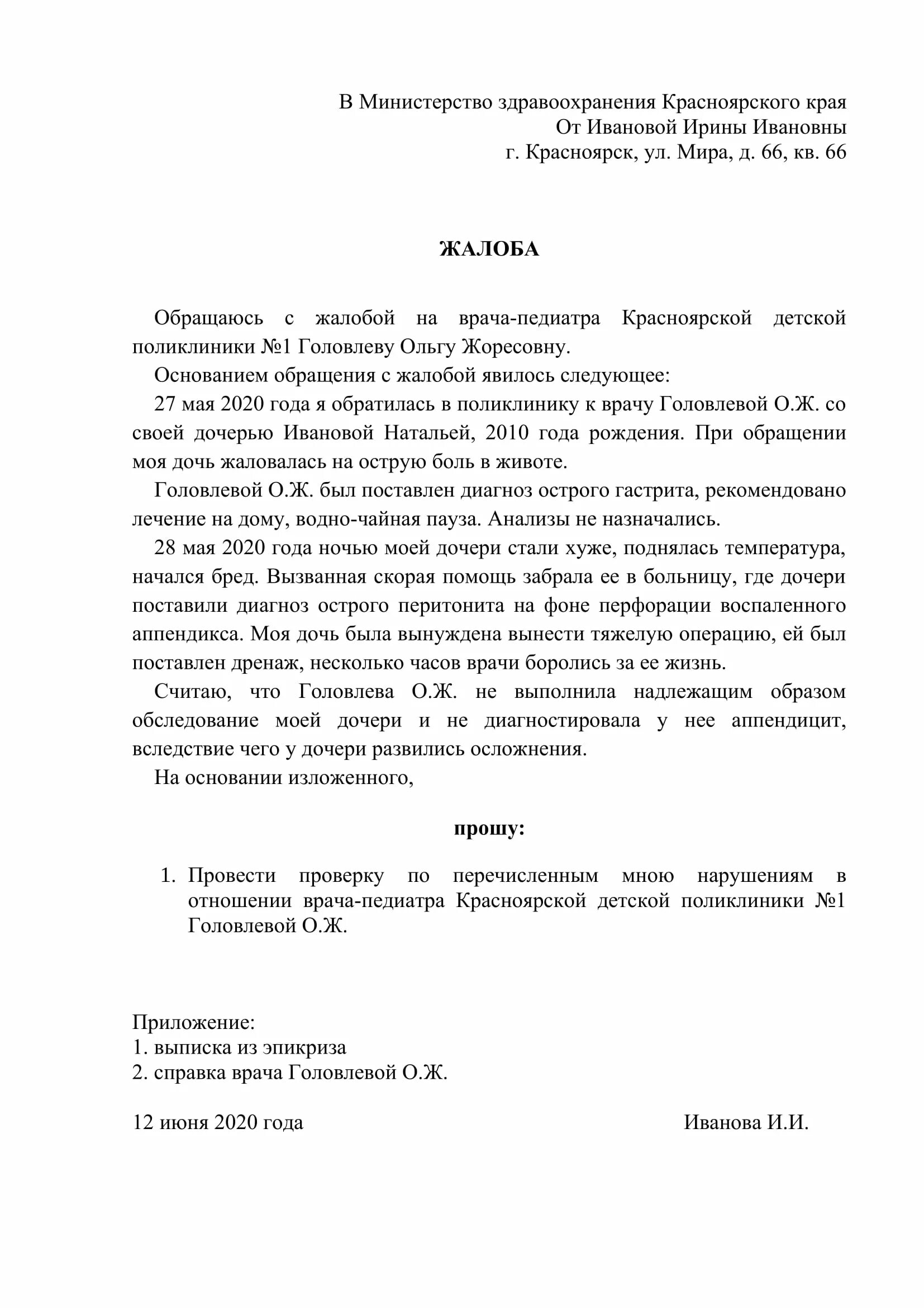 Форма жалобы образец. Образец заявления в Минздрав России. Образец письма обращения в Минздрав РФ. Как писать заявление в Министерство здравоохранения. Жалоба в Министерство здравоохранения образец.