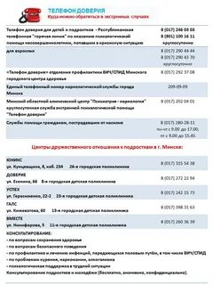 Телефон доверия минск
