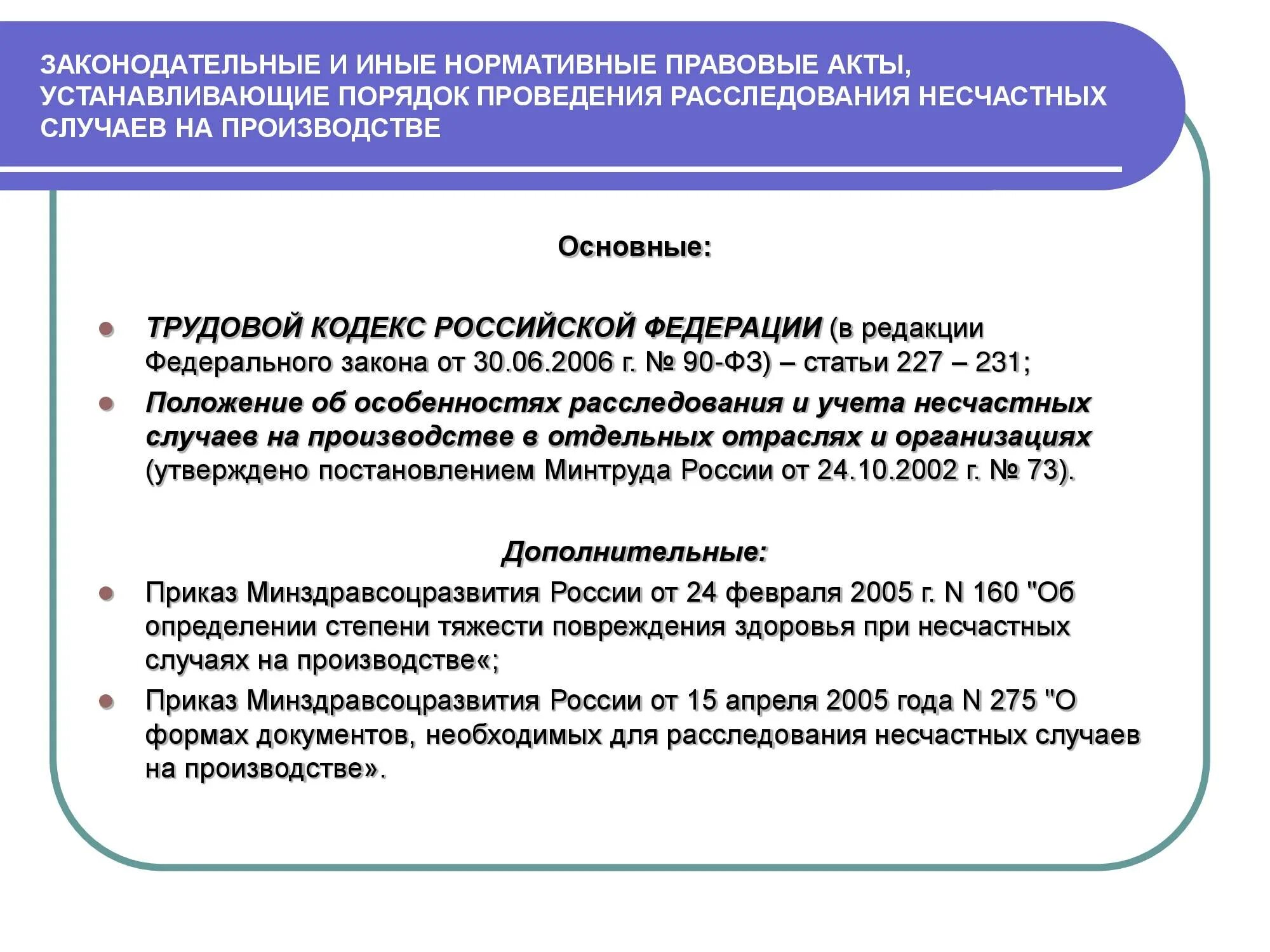 Форма законодательного акта 9. Порядок расследованиянесчатных случаев на проищв. Порядок расследования несчастных случаев на производстве. Порядок расследования и учета несчастных случаев. Порядок расследования и учёта несчастного случая на производстве.