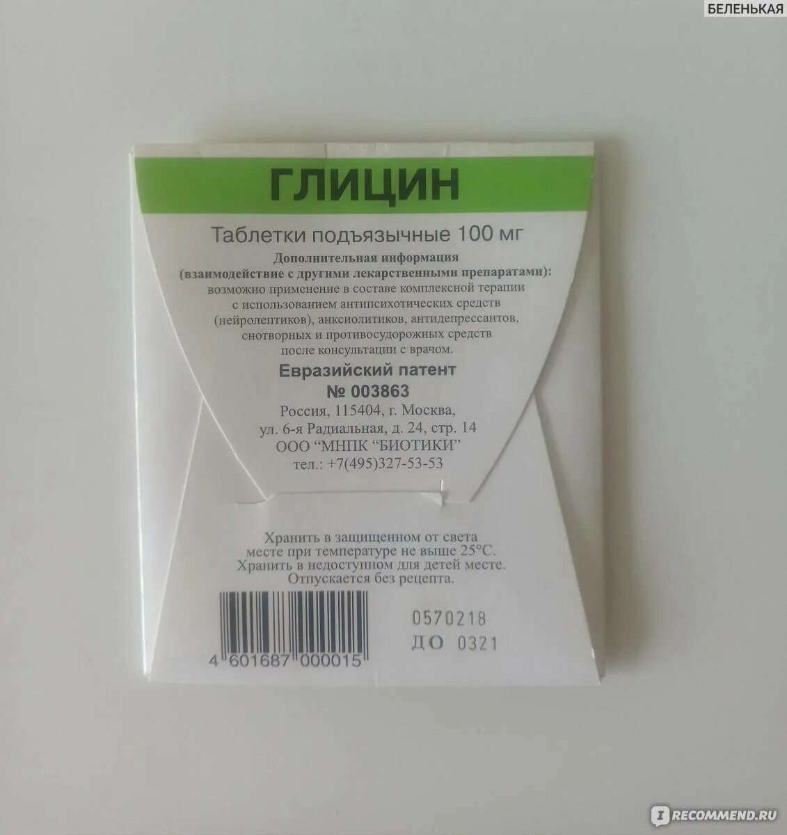 С какого возраста можно давать ребенку глицин. Глицин таблетки подъязычные. глицин таблетки для детей. глицин таблетка детский. глицин для детей от 1.
