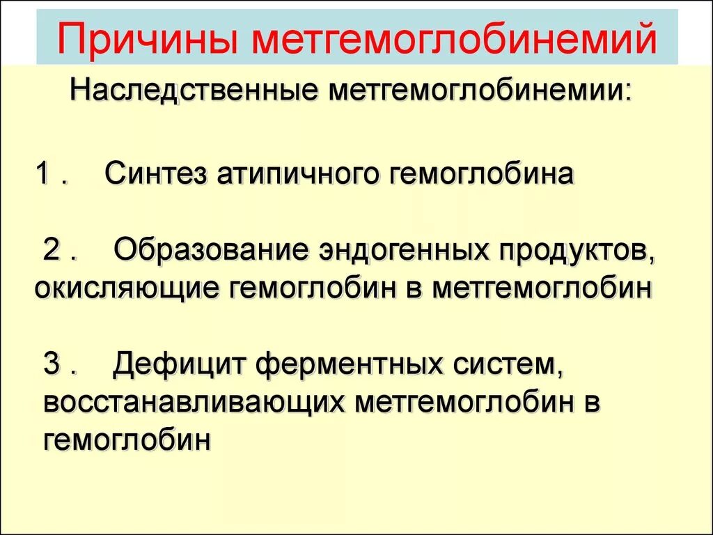 Причины образования групп. Механизм возникновения водно-нитратной метгемоглобинемии. Причины образования метгемоглобина. Причины возникновения метгемоглобинемии. Причина водно нитратной метгемоглобинемии.