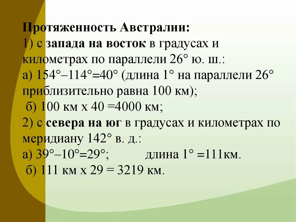 Какая из перечисленных линий имеет наибольшую протяженность. Протяженность Австралии в градусах и км. Протяженность материка Австралия. Протяженность в градусах и км. Протяженность Австралии с севера на Юг в Австралии в градусах.