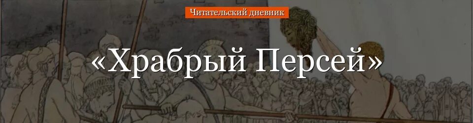 Храбрый Персей читательский дневник. Мифы древней Греции Храбрый Персей читательский дневник. Миф Храбрый Персей. Иллюстрация к мифу Храбрый Персей. Мифы дневник греции