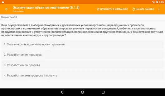 Тест по промышленной безопасности 2023. Приложение Промышленная безопасность тесты. Приложение по промышленной безопасности для андроид. Приложение айфон Промышленная безопасность.