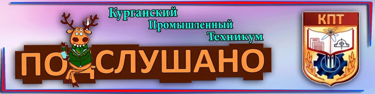 КПТ Курган. КПТ 24. КПТ Краснодар. КПТ Курган адрес. Сайт камчатского политехнического техникума