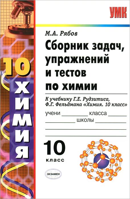 Сборник по химии 10 11 класс. Сборник заданий и упражнений по химии 10 класс рябов. сборник упражнений по химии 10 класс. сборник задач упражнений и тестов по химии. сборник тестов по химии 10 класс.