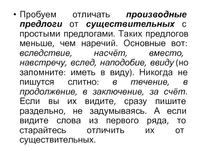 Как отличить предлог от самостоятельной. Производные предлоги как отличить. как отличить производные предлоги от самостоятельных частей речи. как отличить предлог от других частей. отличие производных предлогов от самостоятельных частей.