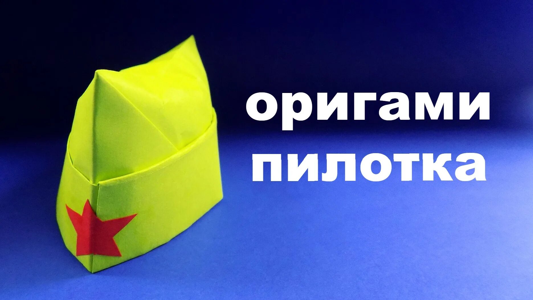 Как сделать военную пилотку