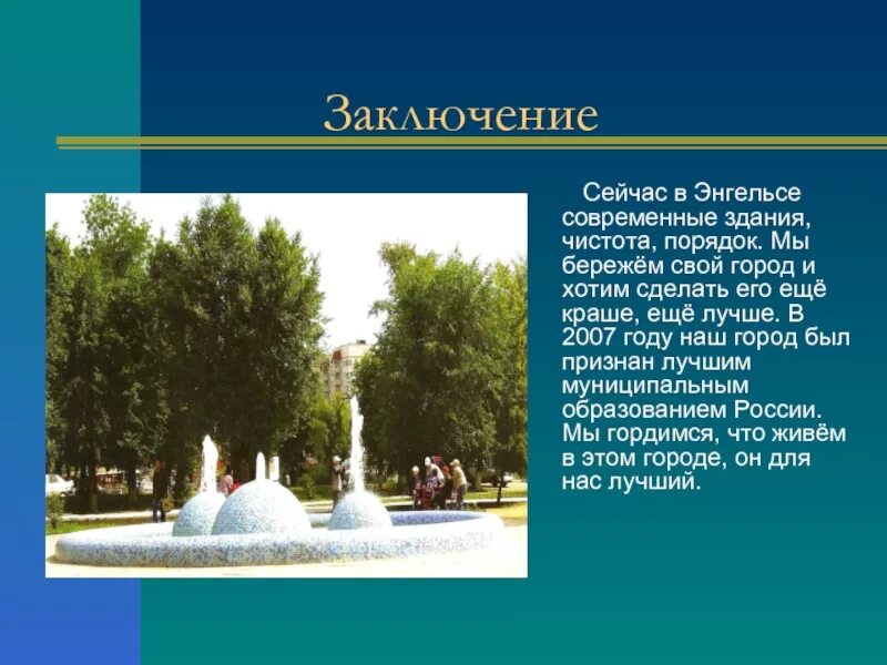 Энгельс краткое содержание. Город энгельс презентация. рассказ о городе энгельс. проект родной город энгельс. презентация на тему мой родной край энгельс.