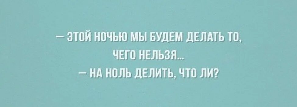 Этой ночью мы будем делать то чего нельзя на ноль делить. Этой ночью мы будем делать то чего нельзя на ноль делить что ли. Сегодня ночью мы будем делать то чего нельзя делить на ноль. На ноль делить нельзя прикол.